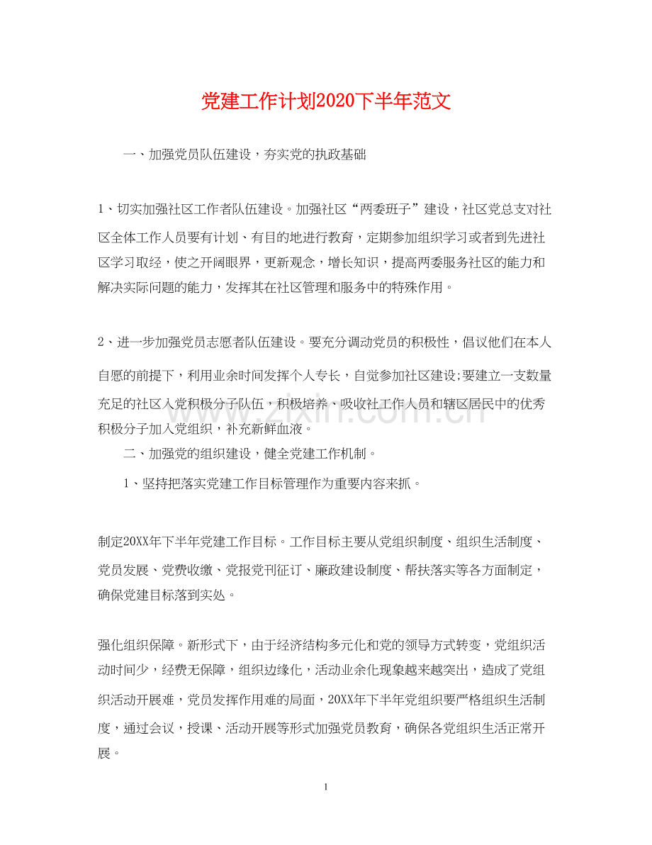 党建工作计划下半年范文.docx_第1页