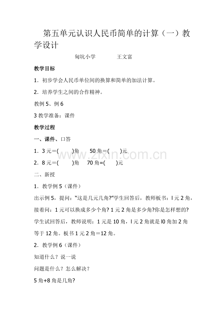 小学数学人教2011课标版一年级一年级下册人民币认识简单计算.docx_第1页