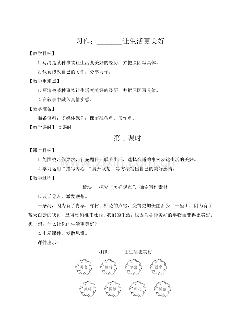 部编人教版六年级语文上册《习作：------让生活更美好》精美教案.doc_第1页