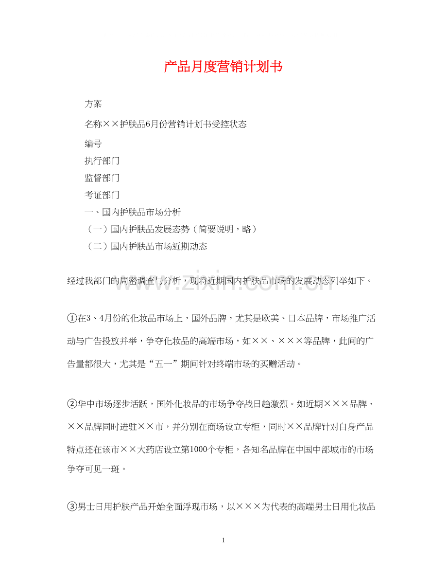产品月度营销计划书.docx_第1页