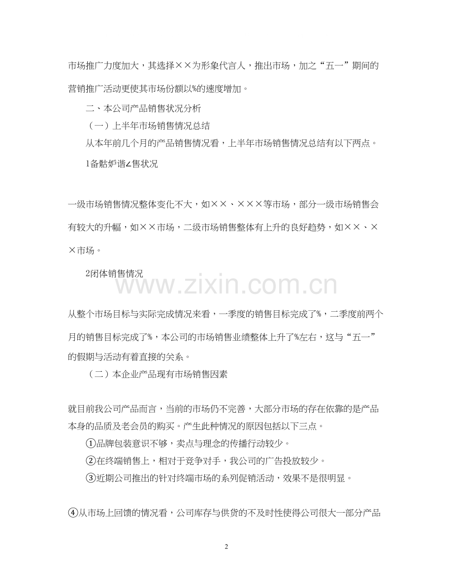 产品月度营销计划书.docx_第2页