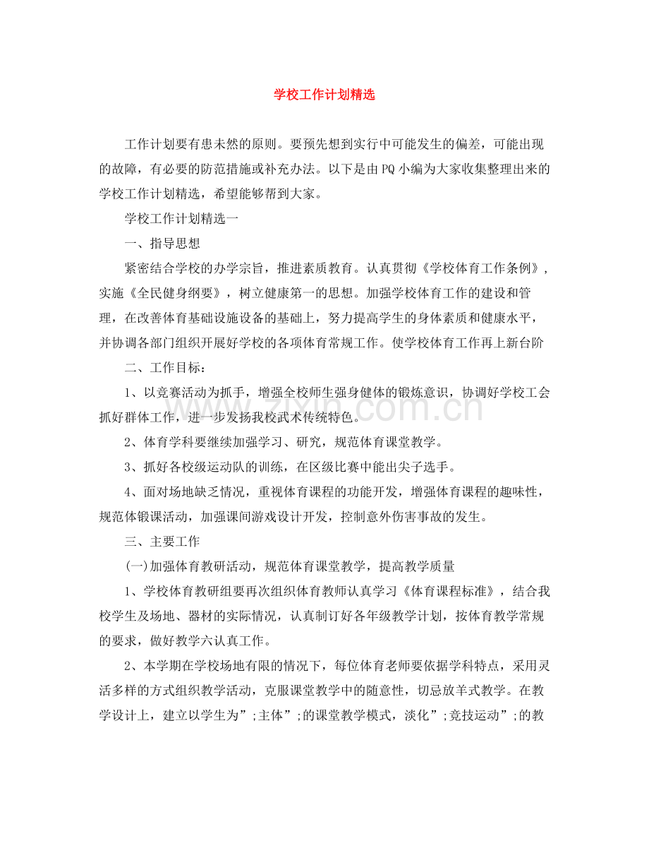 学校工作计划 .docx_第1页