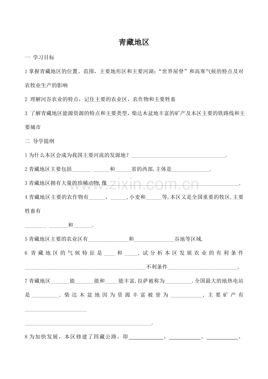 八年级地理青藏地区新人教版.doc_第1页