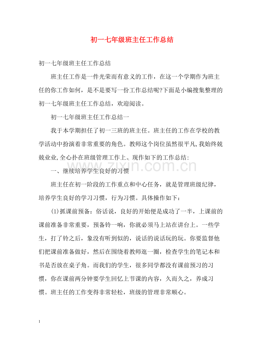 初一七年级班主任工作总结2).docx_第1页
