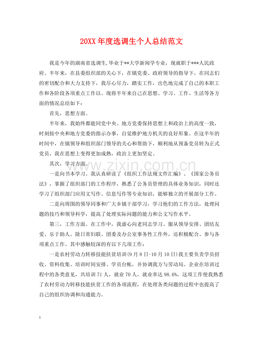 选调生个人总结范文.docx_第1页