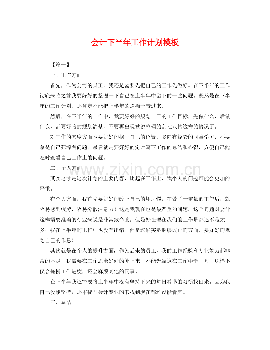 会计下半年工作计划模板 .docx_第1页