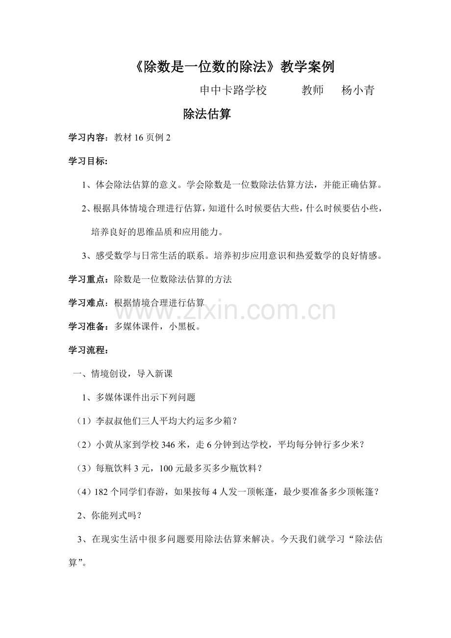 除数是一位数的除法.教学案例.doc_第1页