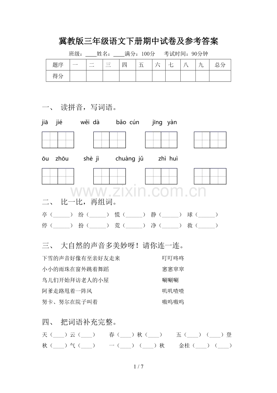 冀教版三年级语文下册期中试卷及参考答案.doc_第1页