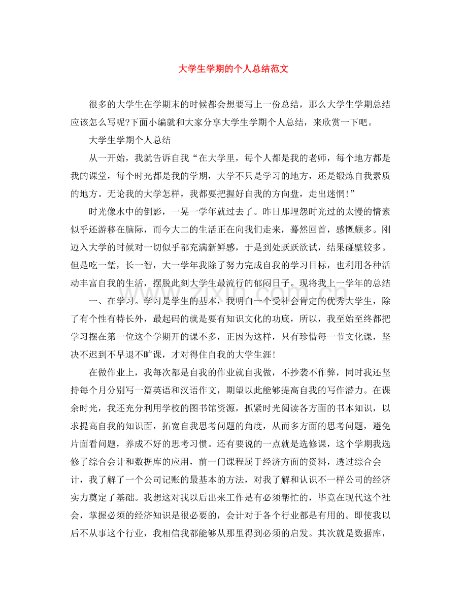 大学生学期的个人总结范文.docx_第1页