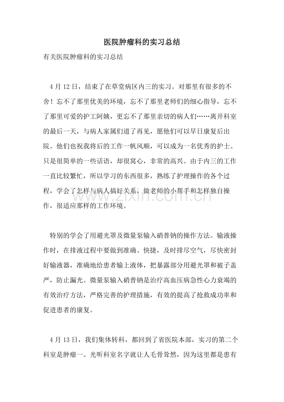 医院肿瘤科的实习总结.doc_第1页