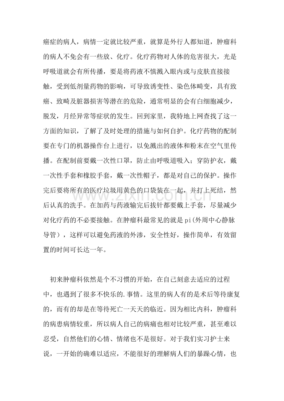 医院肿瘤科的实习总结.doc_第2页
