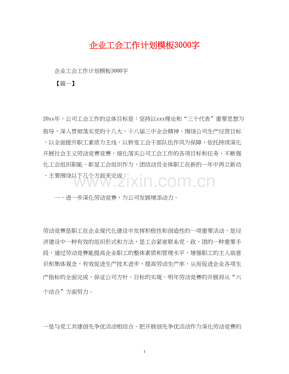企业工会工作计划模板3000字.docx_第1页