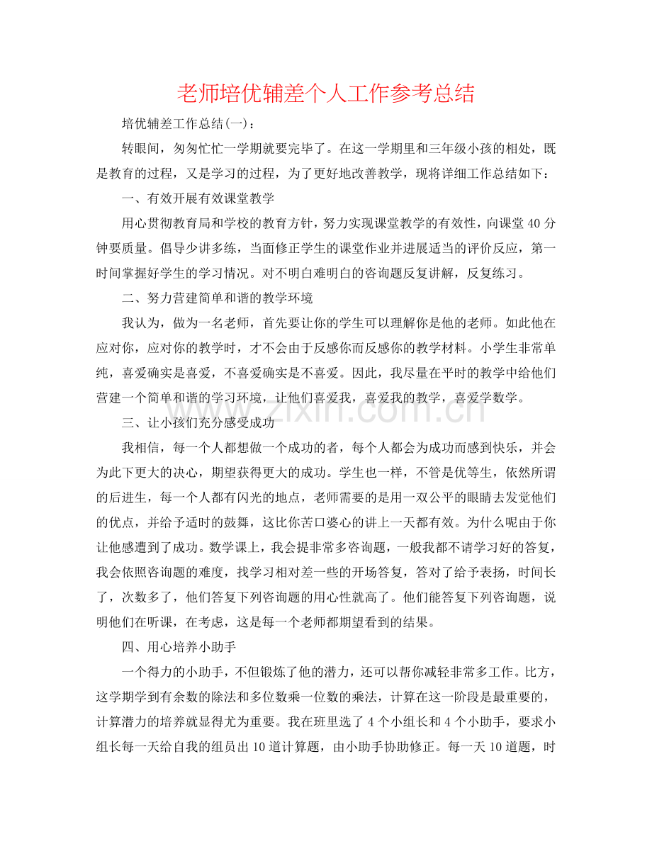 教师培优辅差个人工作参考总结.doc_第1页