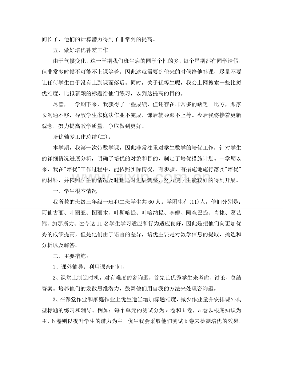教师培优辅差个人工作参考总结.doc_第2页