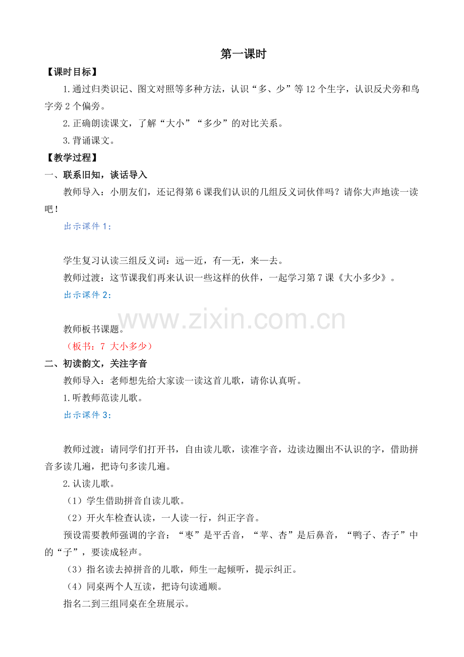 部编版一年级上册语文《识字7-大小多少》完整教案.doc_第2页