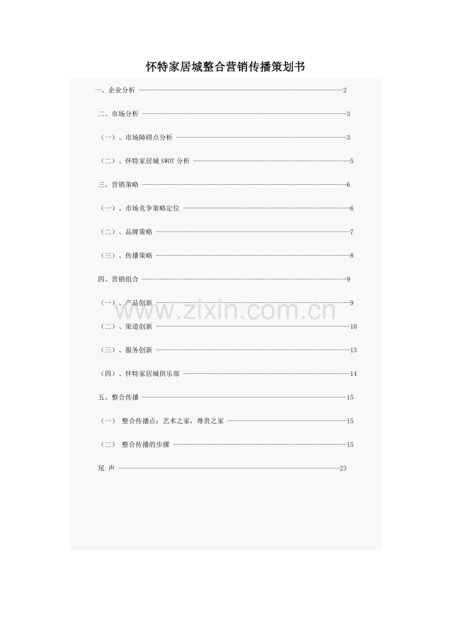 怀特家居城整合营销传播策划书.doc_第1页