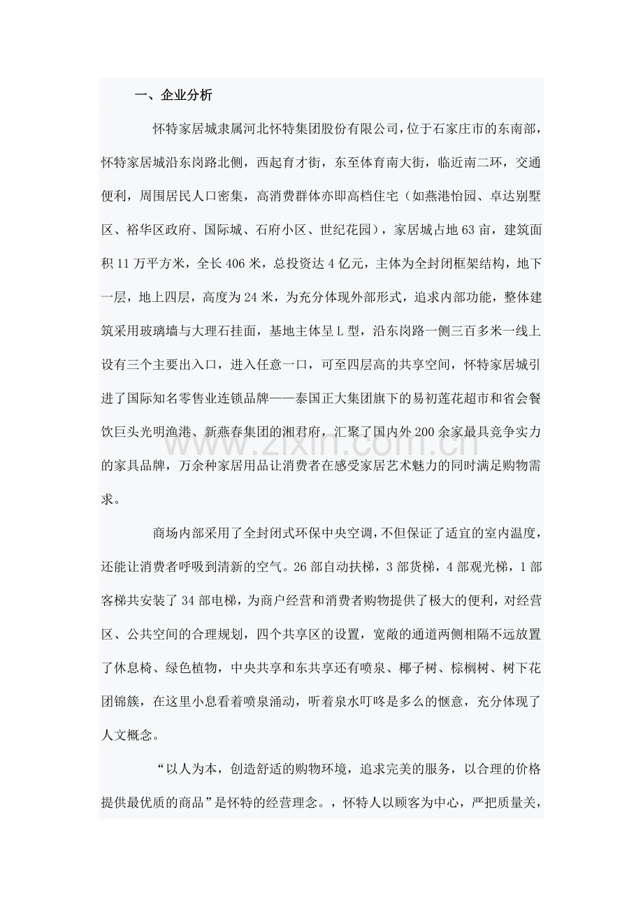 怀特家居城整合营销传播策划书.doc_第2页