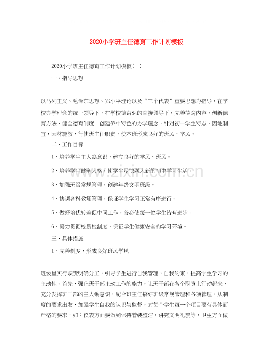小学班主任德育工作计划模板.docx_第1页