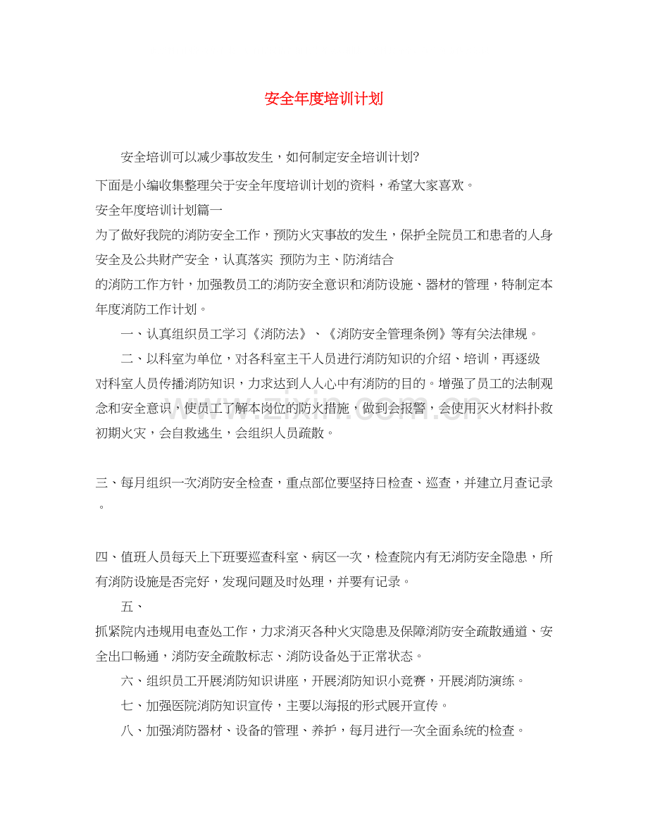 安全年度培训计划.docx_第1页