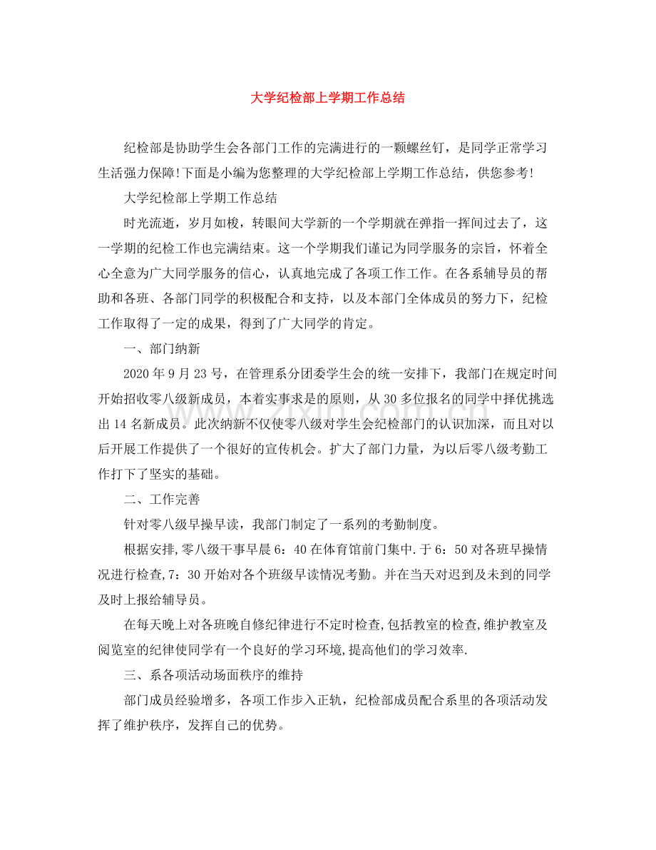 大学纪检部上学期工作总结.docx_第1页