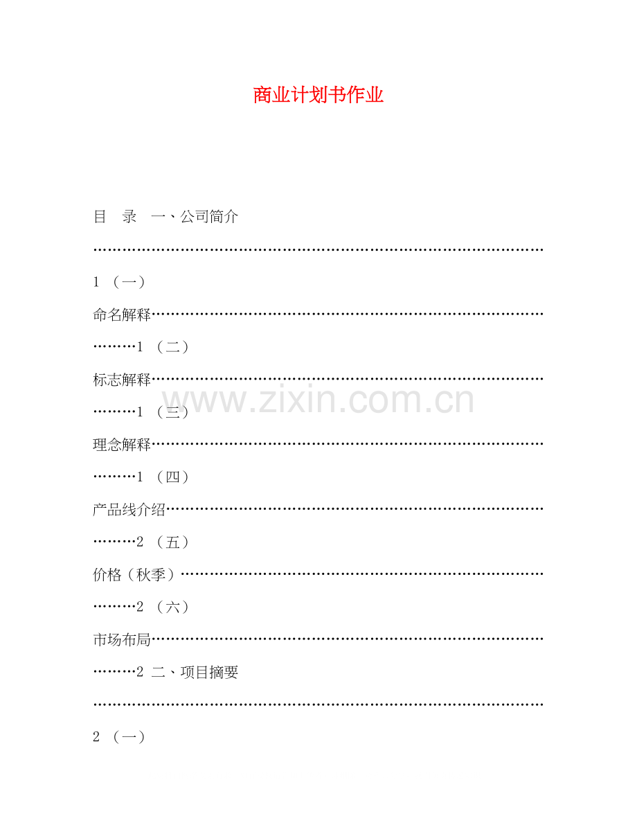 商业计划书作业.docx_第1页