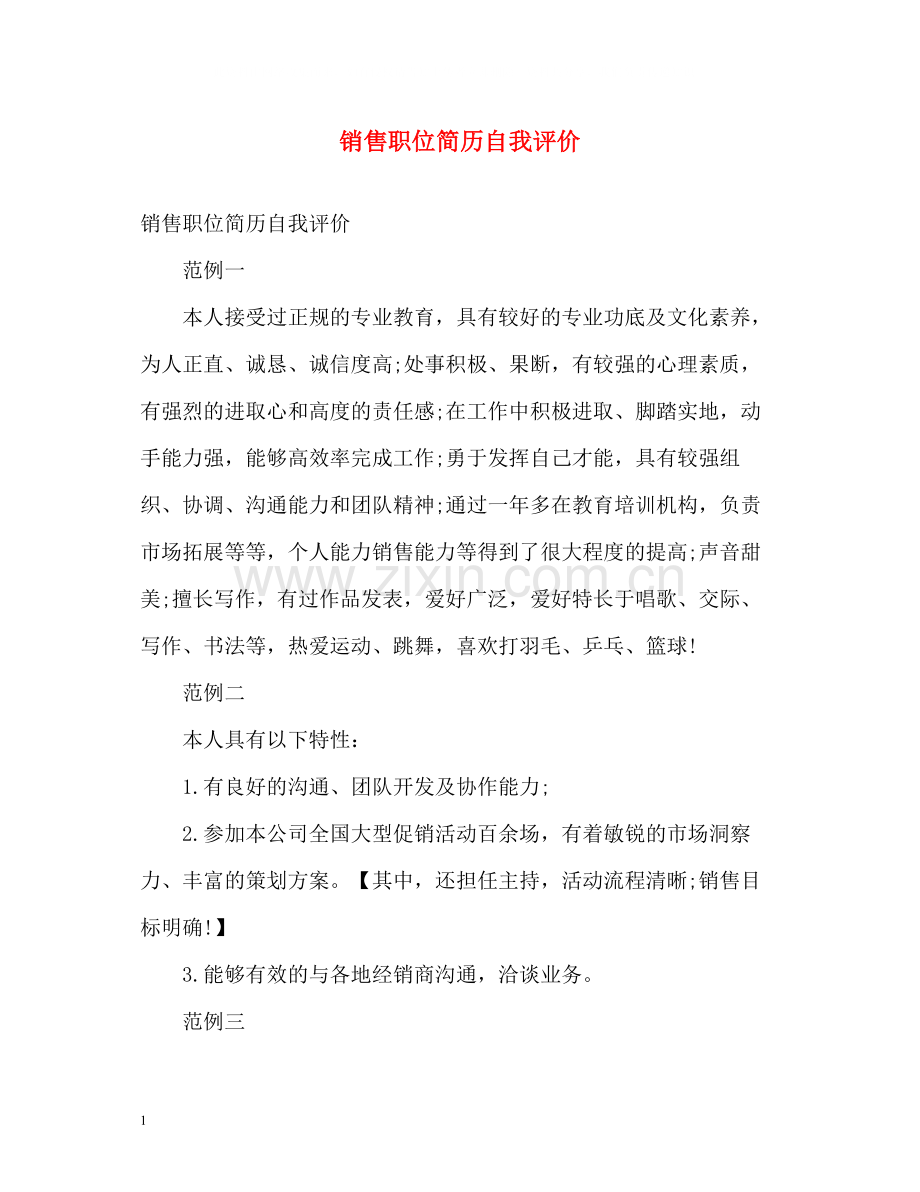 销售职位简历自我评价.docx_第1页