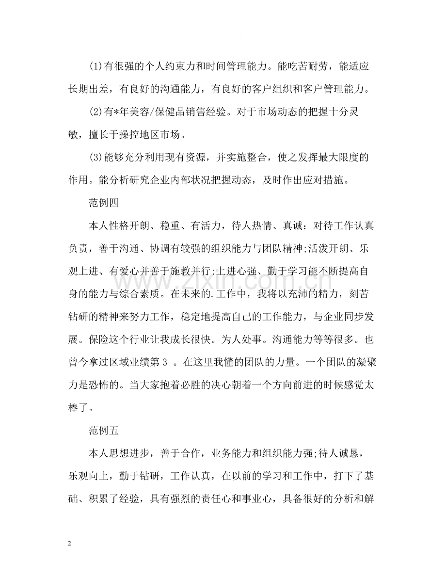 销售职位简历自我评价.docx_第2页