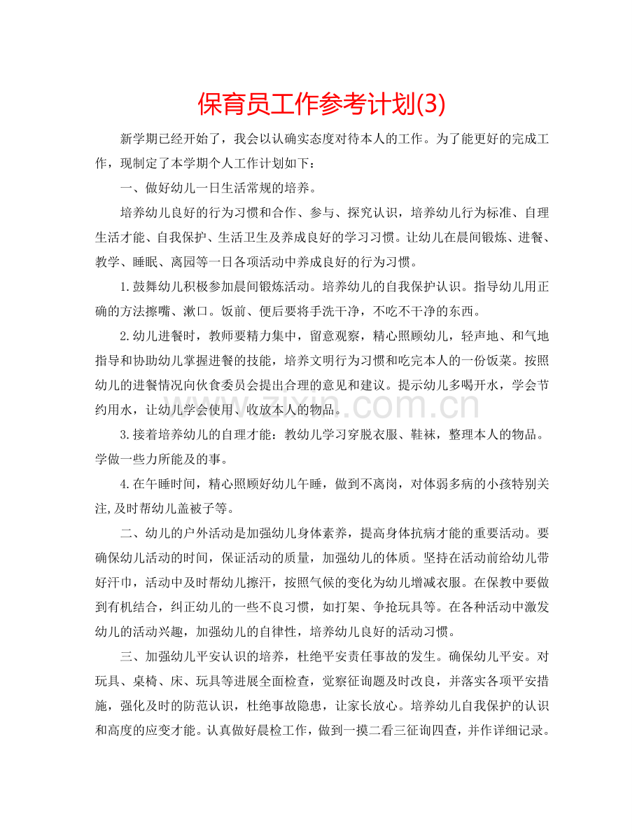 保育员工作参考计划(3).doc_第1页