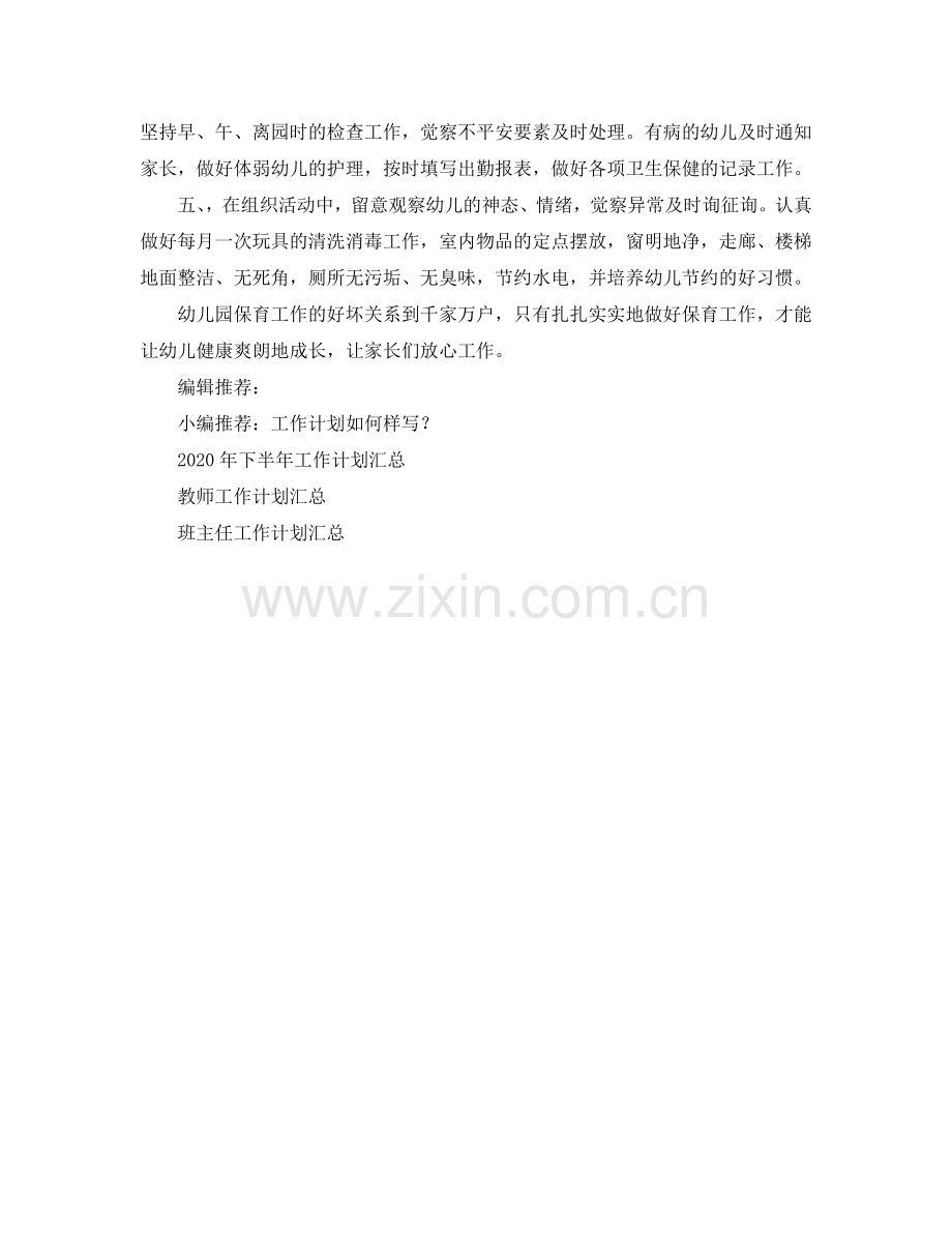 保育员工作参考计划(3).doc_第2页