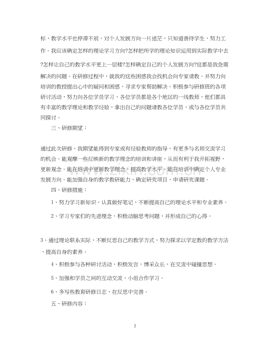 个人研修计划怎么写2.docx_第2页