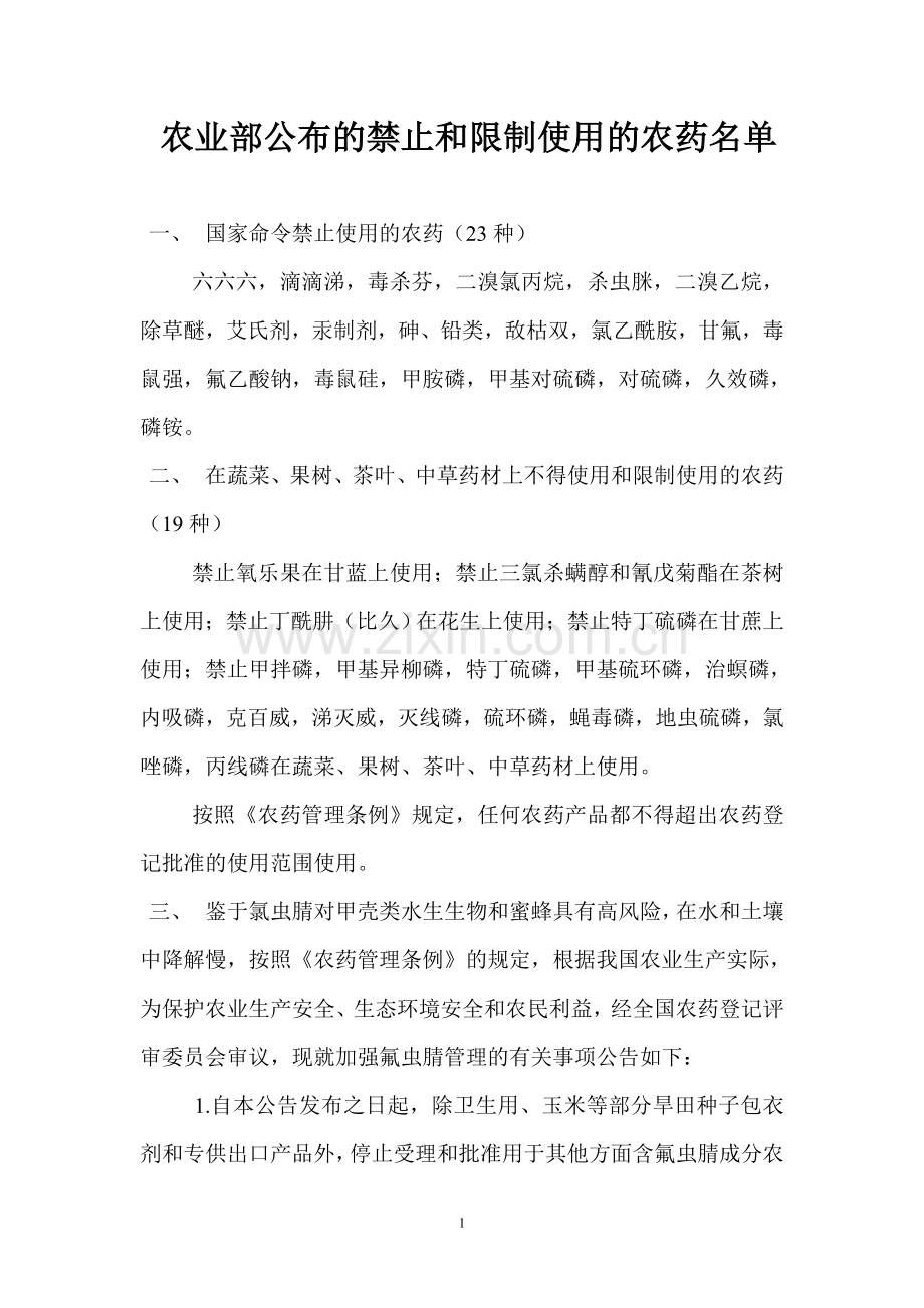 农业部公布禁止及限制使用农药名单.doc_第1页