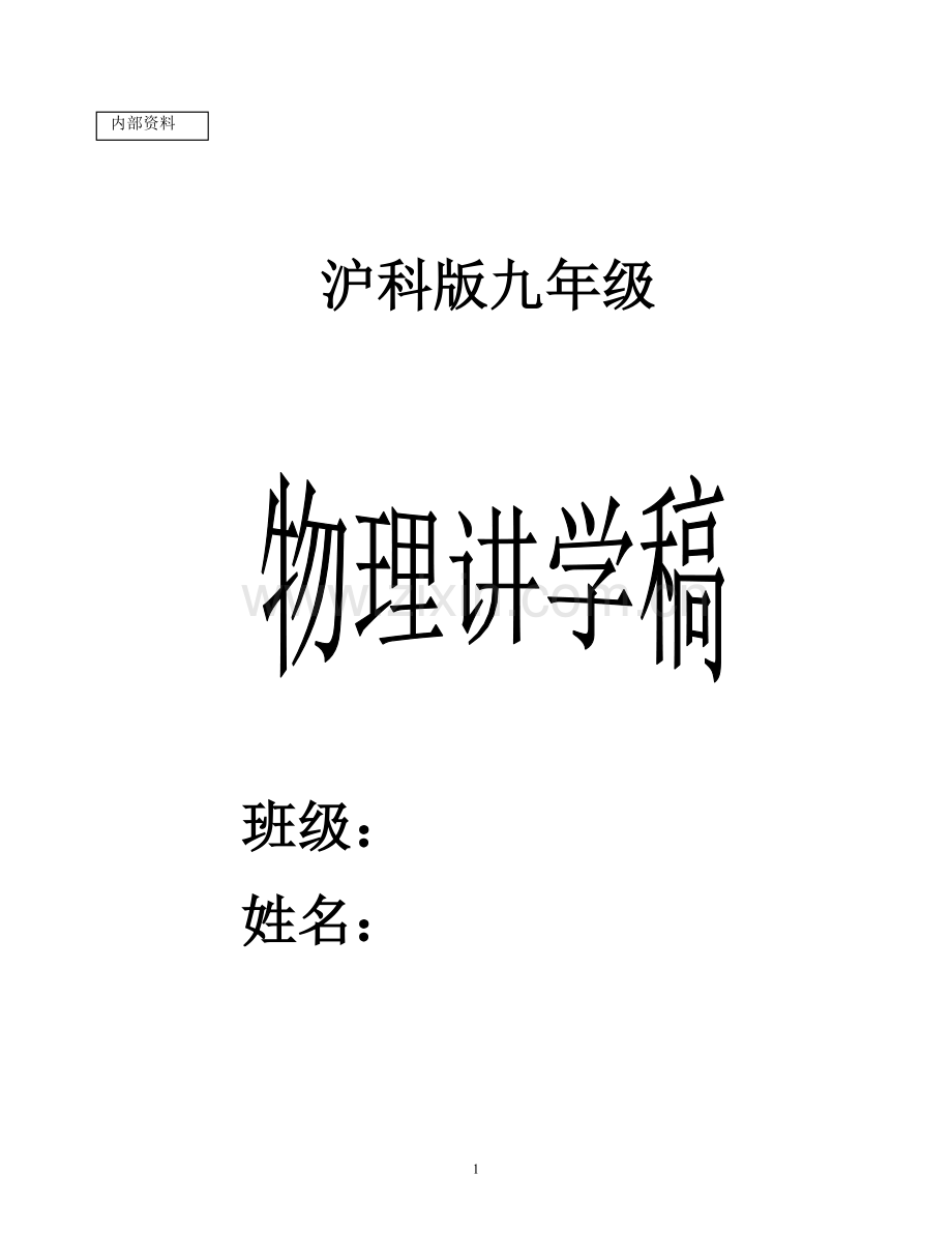 九年级上物理讲学稿_Doc1.doc_第1页