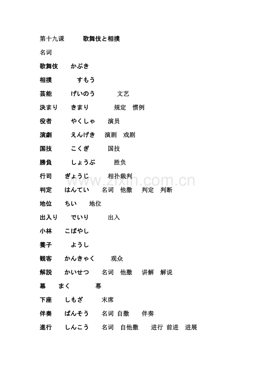 新编日语第二册单词 第十九课歌舞伎と相扑.doc_第1页
