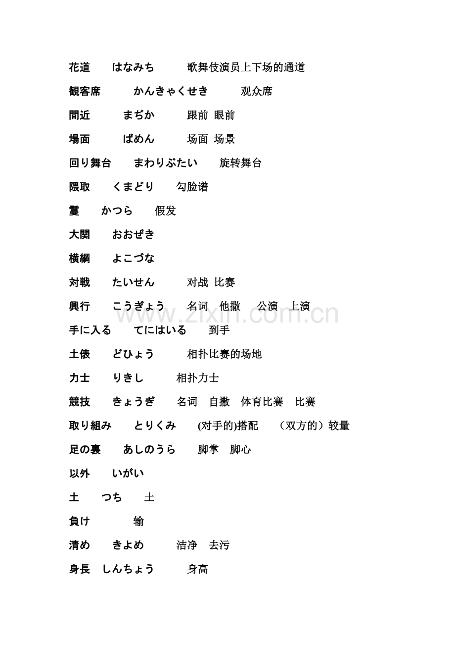 新编日语第二册单词 第十九课歌舞伎と相扑.doc_第2页