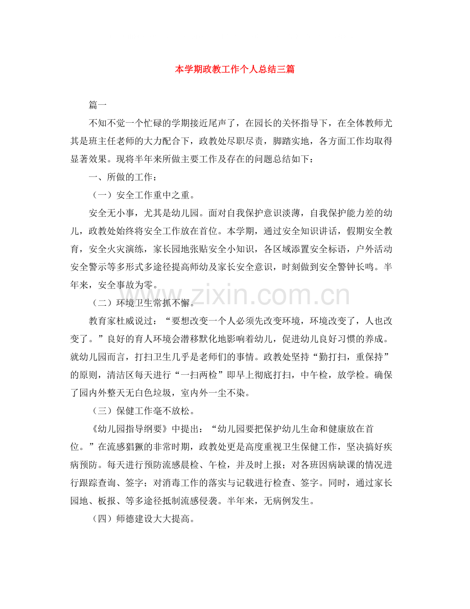 本学期政教工作个人总结三篇.docx_第1页