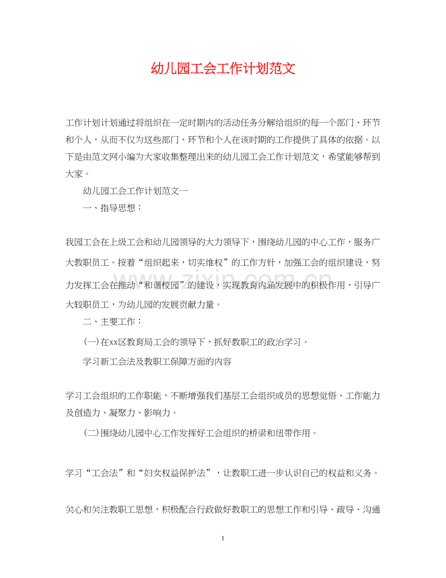 幼儿园工会工作计划范文22.docx_第1页