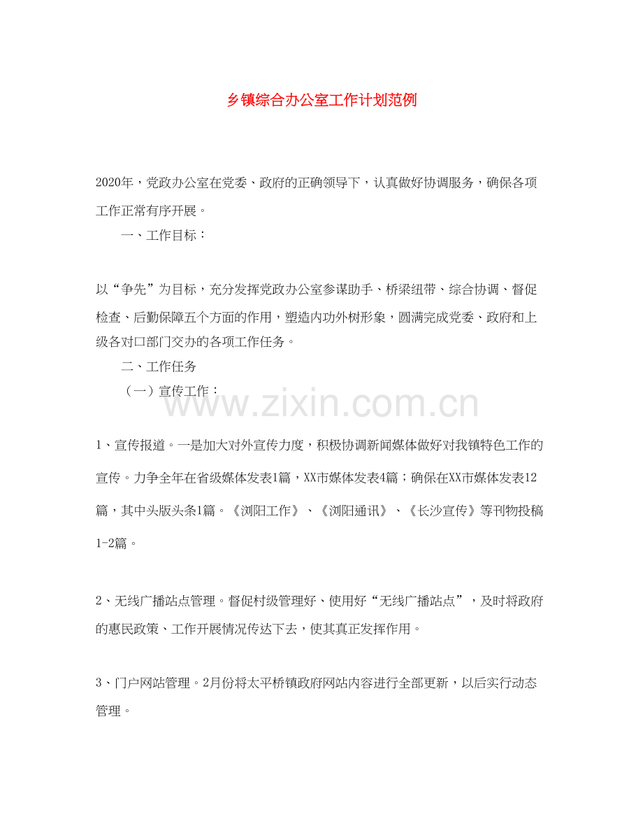 乡镇综合办公室工作计划范例.docx_第1页