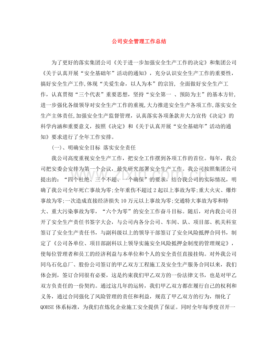 公司安全管理工作总结.docx_第1页