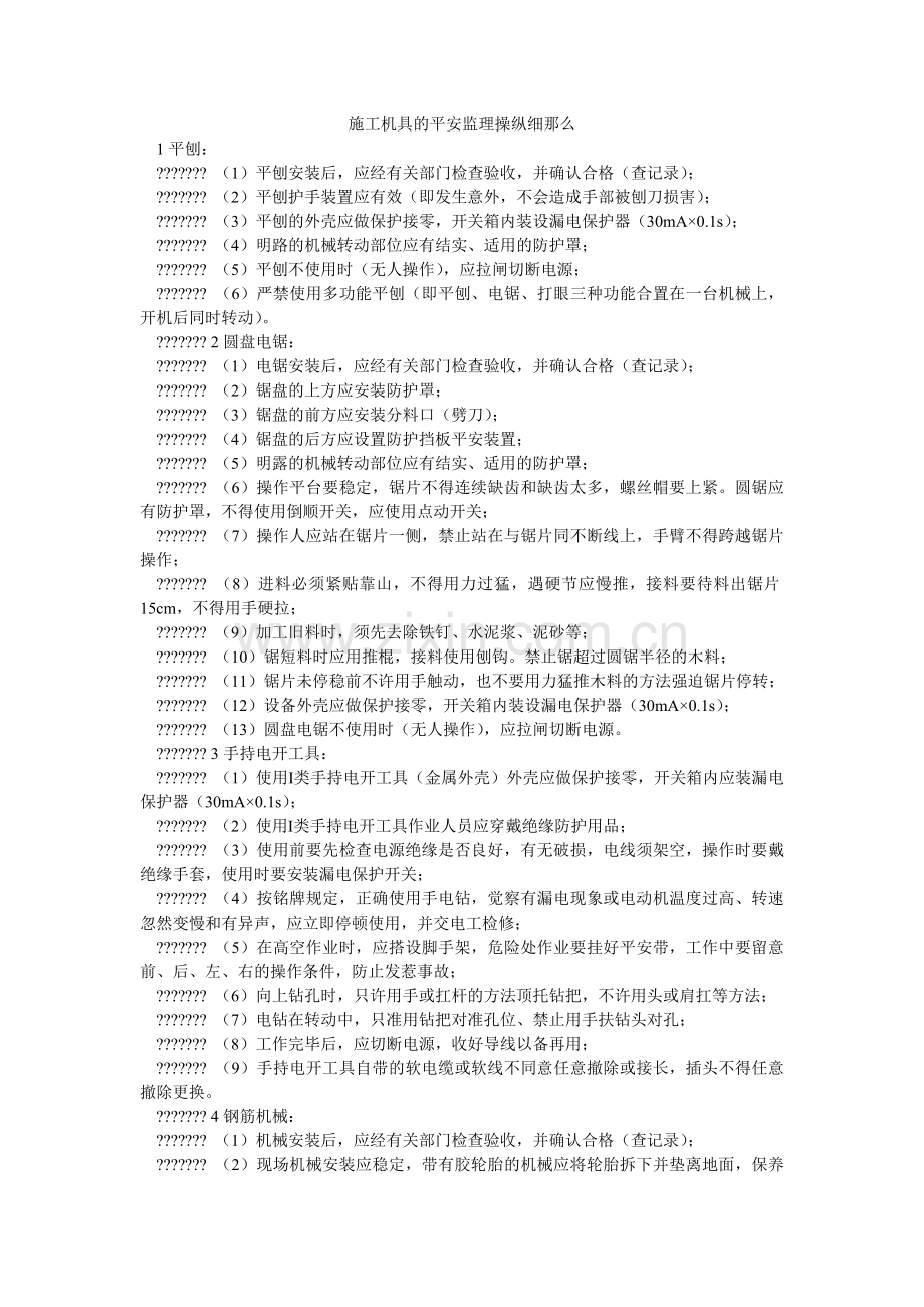 施工机ۥ具的安全监理控制细则.doc_第1页