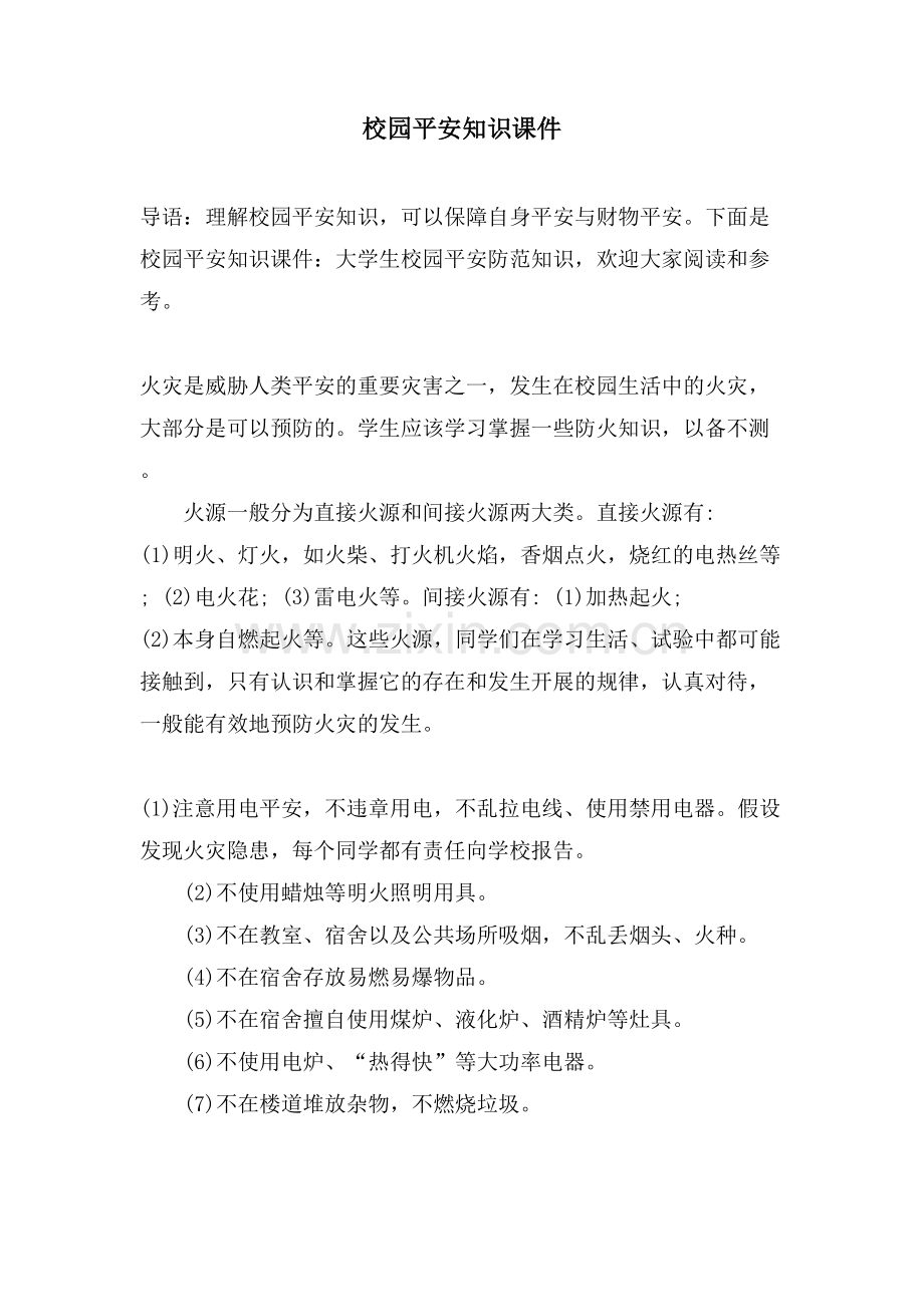 校园安全知识课件.doc_第1页