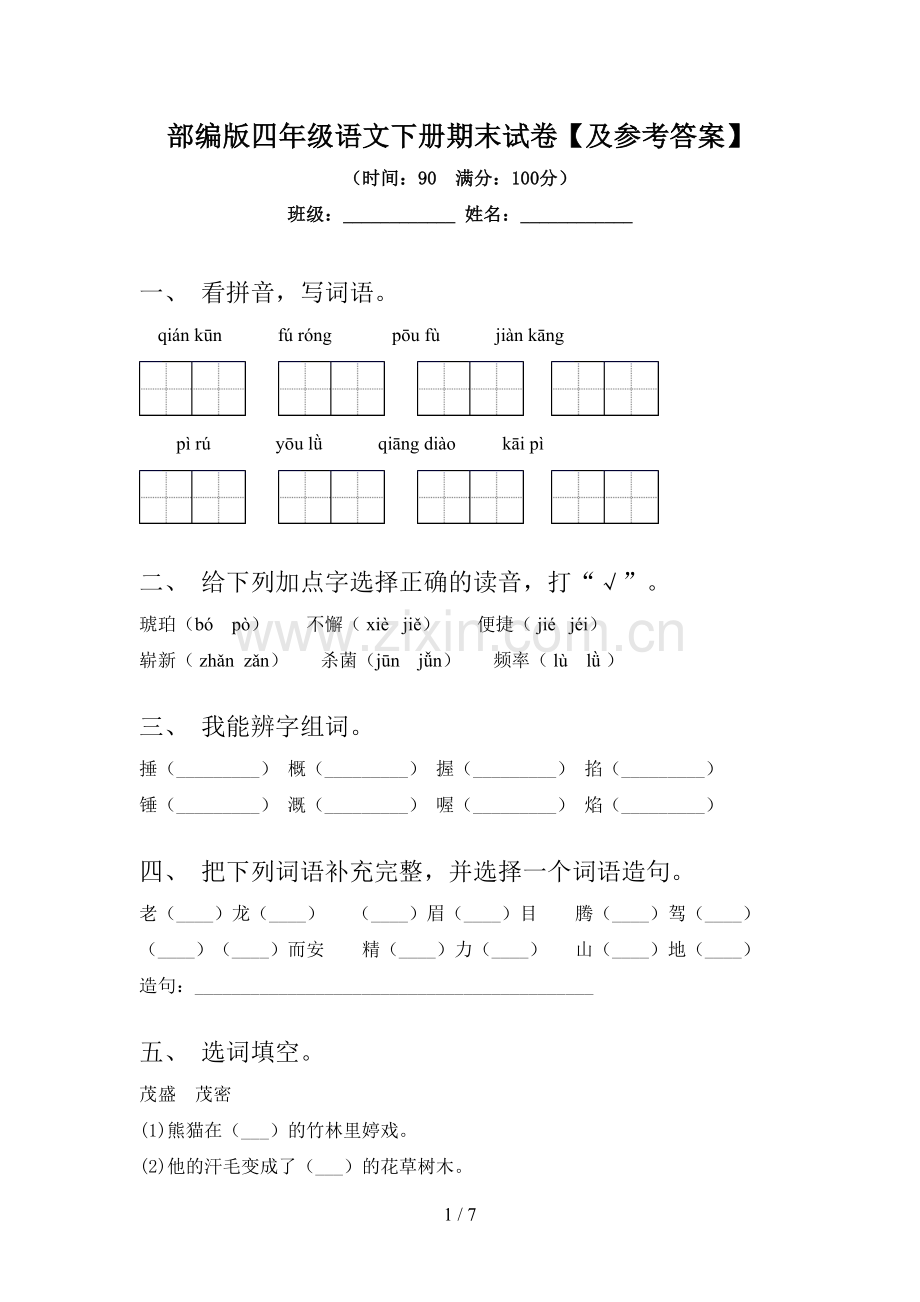 部编版四年级语文下册期末试卷【及参考答案】.doc_第1页