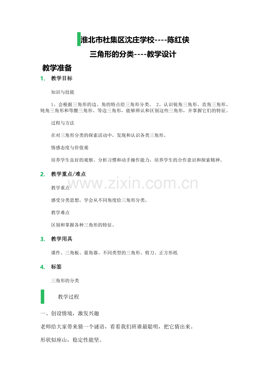 人教2011版小学数学四年级三角形的分类----教学设计.docx_第1页