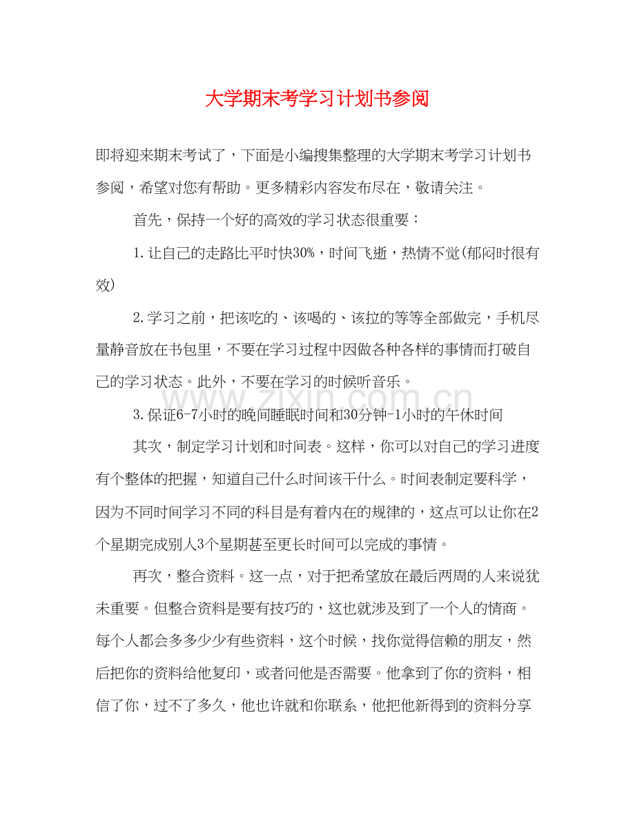 大学期末考学习计划书参阅.docx_第1页