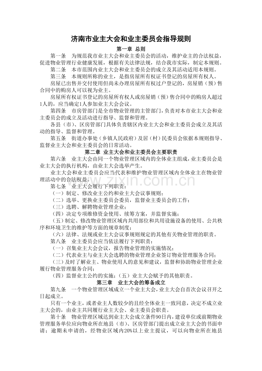 济南市业主大会和业主委员会指导规则.doc_第1页