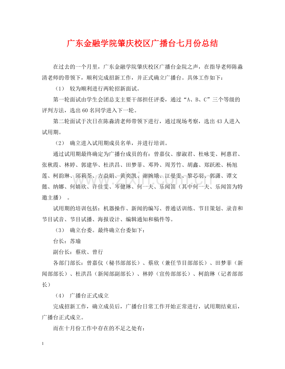 广东金融学院肇庆校区广播台七月份总结.docx_第1页