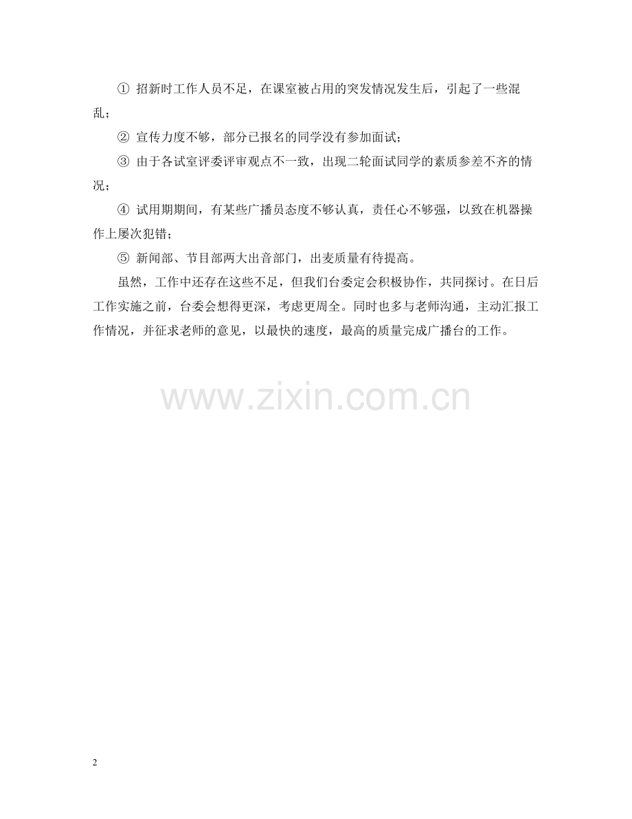 广东金融学院肇庆校区广播台七月份总结.docx_第2页