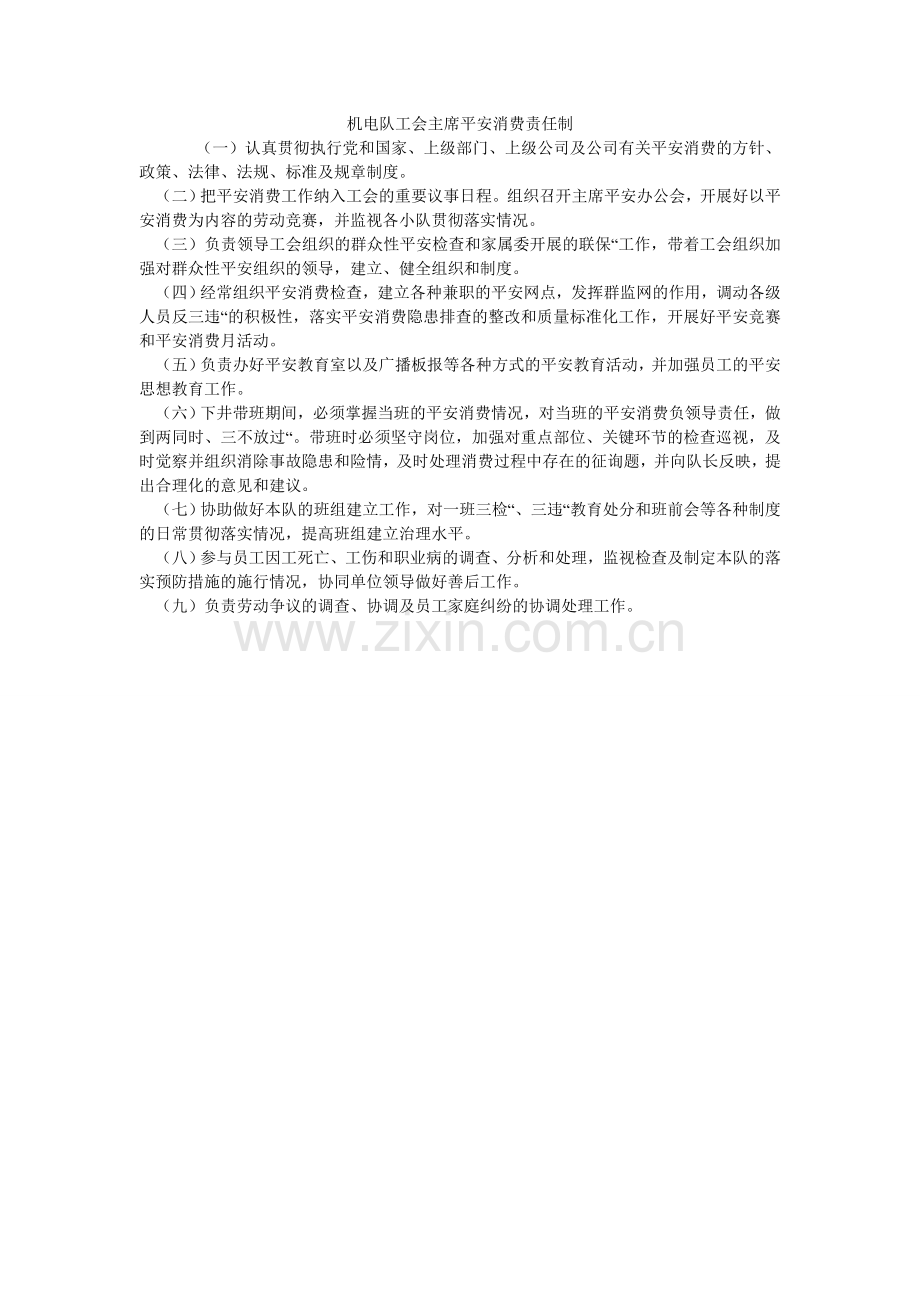 机电队工会主席安全生产责任制.doc_第1页