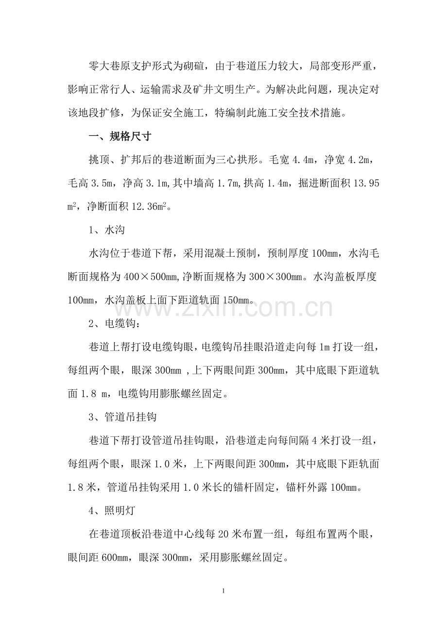零大巷整修安全技术措施.doc_第1页
