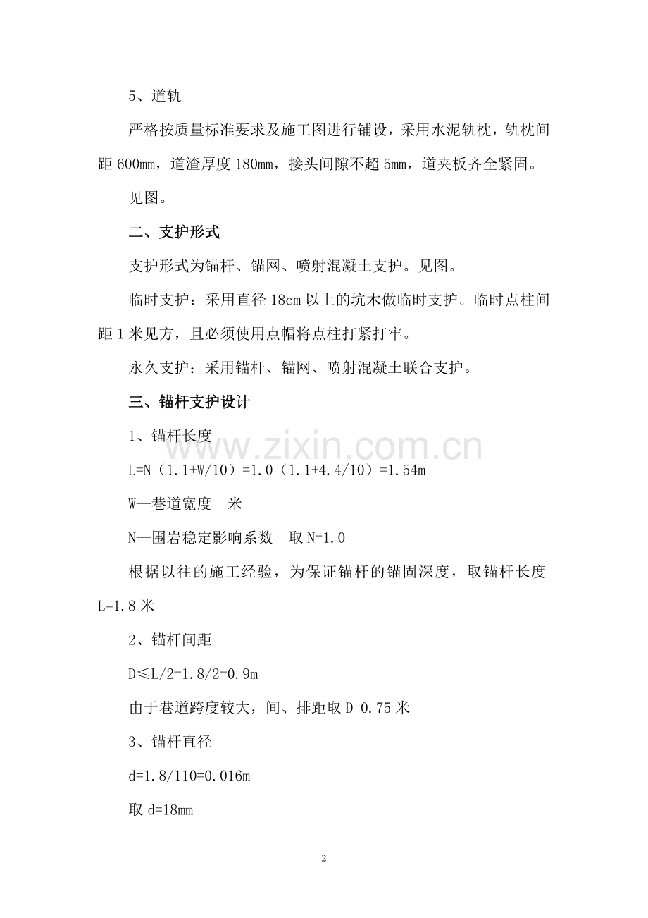 零大巷整修安全技术措施.doc_第2页