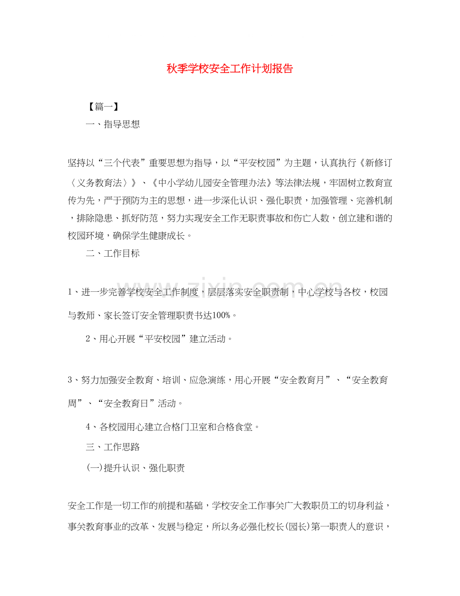 秋季学校安全工作计划报告2.docx_第1页
